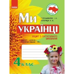 Захоплююча подорож. Ми – українці. Зошит з патріотичного виховання. 4 клас