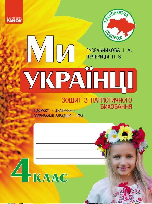 Захоплююча подорож. Ми – українці. Зошит з патріотичного виховання. 4 клас