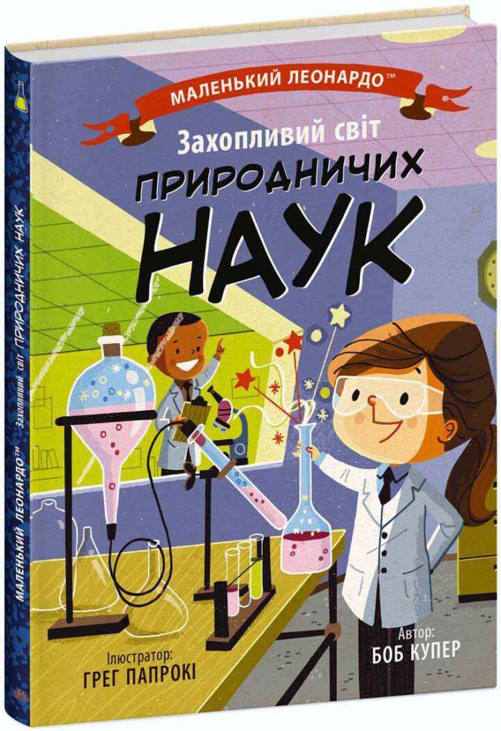 Захопливий світ природничих наук