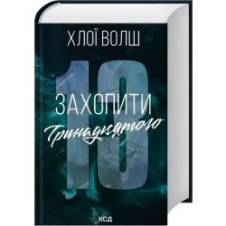 Захопити Тринадцятого (Хлопці з Томмена, кн.1) / Волш Хлоя / КСД