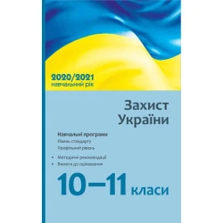 Захист України. 10–11 класи: навчальні програми для ЗЗСО: рівень стандарту, профільний рівень