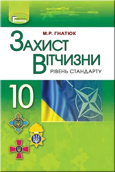 Захист Вітчизни, 10 кл., Підручник - Гнатюк М.Р. - Генеза (102947)