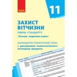 Захист Вітчизни (Основи медичних знань). Рівень стандарту. 11 кл. Календарно-тематичний план з урахуванням компетентнісного потенціалу предмета