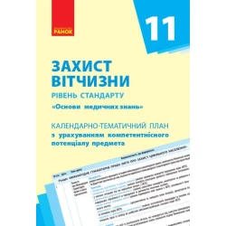 Захист Вітчизни (Основи медичних знань). Рівень стандарту. 11 кл. Календарно-тематичний план з урахуванням компетентнісного потенціалу предмета