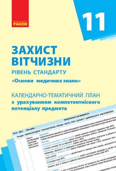 Захист Вітчизни (Основи медичних знань). Рівень стандарту. 11 кл. Календарно-тематичний план з урахуванням компетентнісного потенціалу предмета