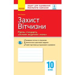Захист Вітчизни. Рівень стандарту, «Основи медичних знань». 10 клас : зошит для оцінювання результатів навчання