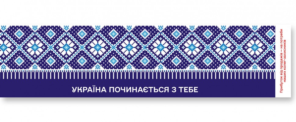 Закладка. Україна починається з тебе
