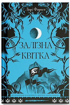 Залізна квітка