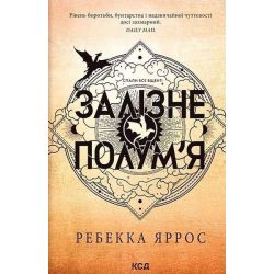 Залізне полум'я (м'яка обкл) / Яррос Ребекка / КСД
