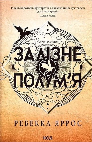 Залізне полум'я (м'яка обкл) / Яррос Ребекка / КСД