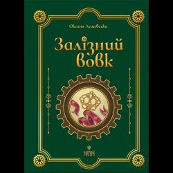 Залізний вовк / Лущевська О. / МАГУРА