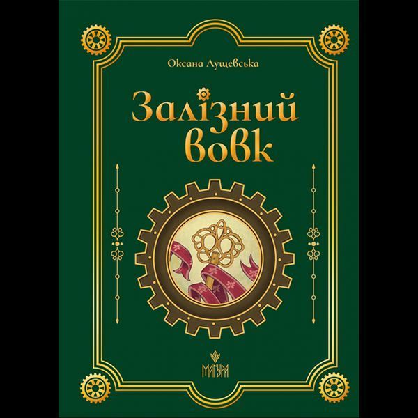Залізний вовк / Лущевська О. / МАГУРА