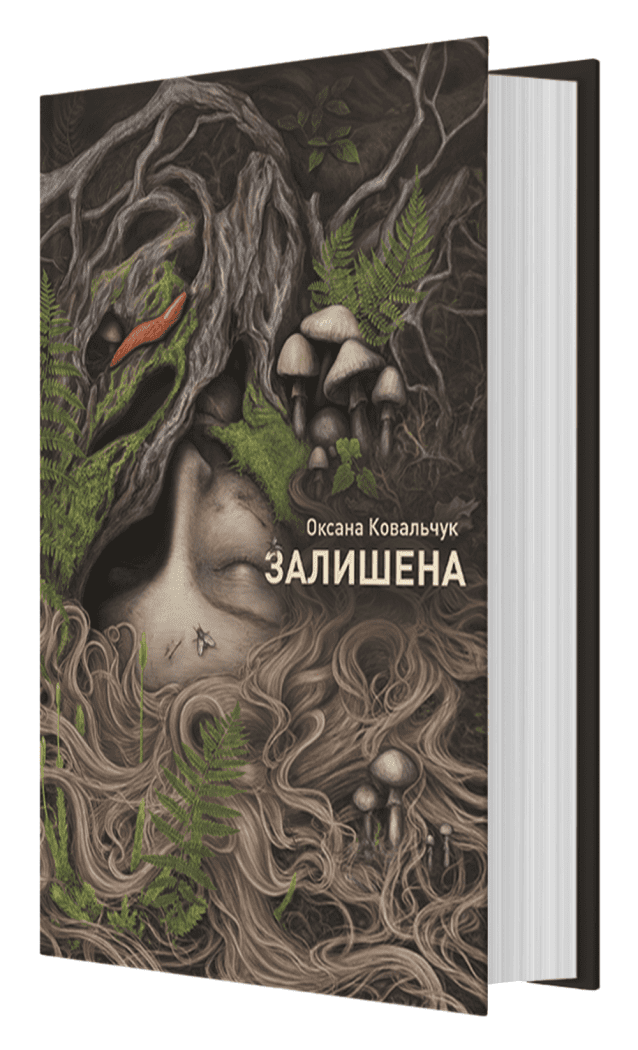 Залишена