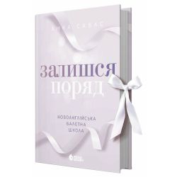 Залишся поряд. Новоанглійська балетна школа