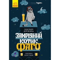 Замріяний котик Фаго