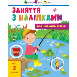 Заняття з наліпками для уважних вушок. Книга №1