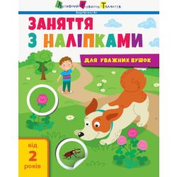 Заняття з наліпками для уважних вушок. Книга №2