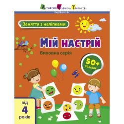 Заняття з наліпками. Мій настрій