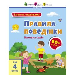 Заняття з наліпками. Правила поведінки