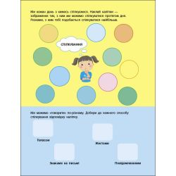 Заняття з наліпками. Правила спілкування