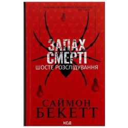 Запах смерті. Шосте розслідування / Бекетт Саймон / КСД
