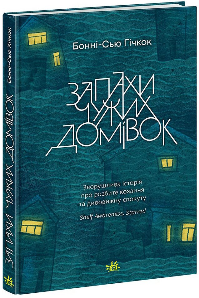 Запахи чужих домівок
