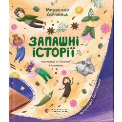 Запашні історії / Мирослав Дочинець / ВСЛ