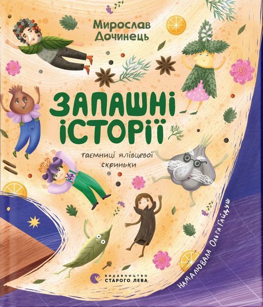 Запашні історії / Мирослав Дочинець / ВСЛ Запашні історії / Мирослав Дочинець / ВСЛ