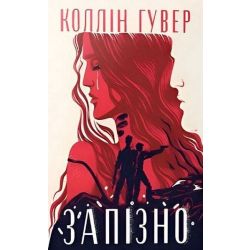 Запізно / Коллін Гувер / РМ
