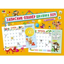 Записник-планер школяра з наліпками 2024