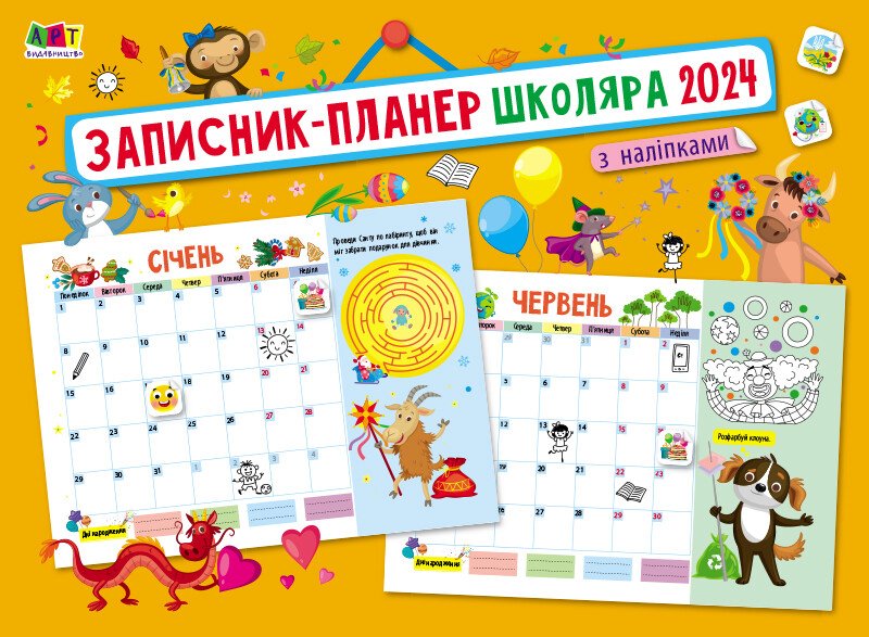 Записник-планер школяра з наліпками 2024 Записник-планер школяра з наліпками 2024