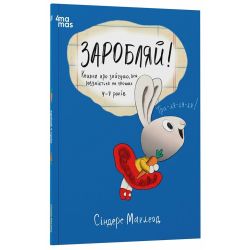 Заробляй! Книжка про зайчуню, яка розуміється на грошах. 4–7 років