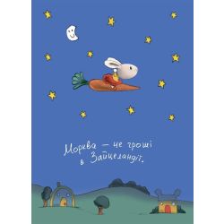 Заробляй! Книжка про зайчуню, яка розуміється на грошах. 4–7 років
