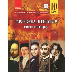 Зарубіжна література. 10 клас. Підручник. Рівень стандарту