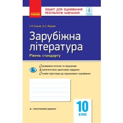 Зарубіжна література. 10 клас. Рівень стандарту. Зошит для оцінювання результатів навчання