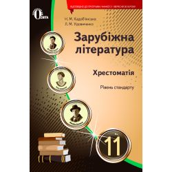 Зарубіжна література. 11 клас  Хрестоматія (НОВА ПРОГРАМА) Кадоб'янська Н.М., Удовиченко Л.М.