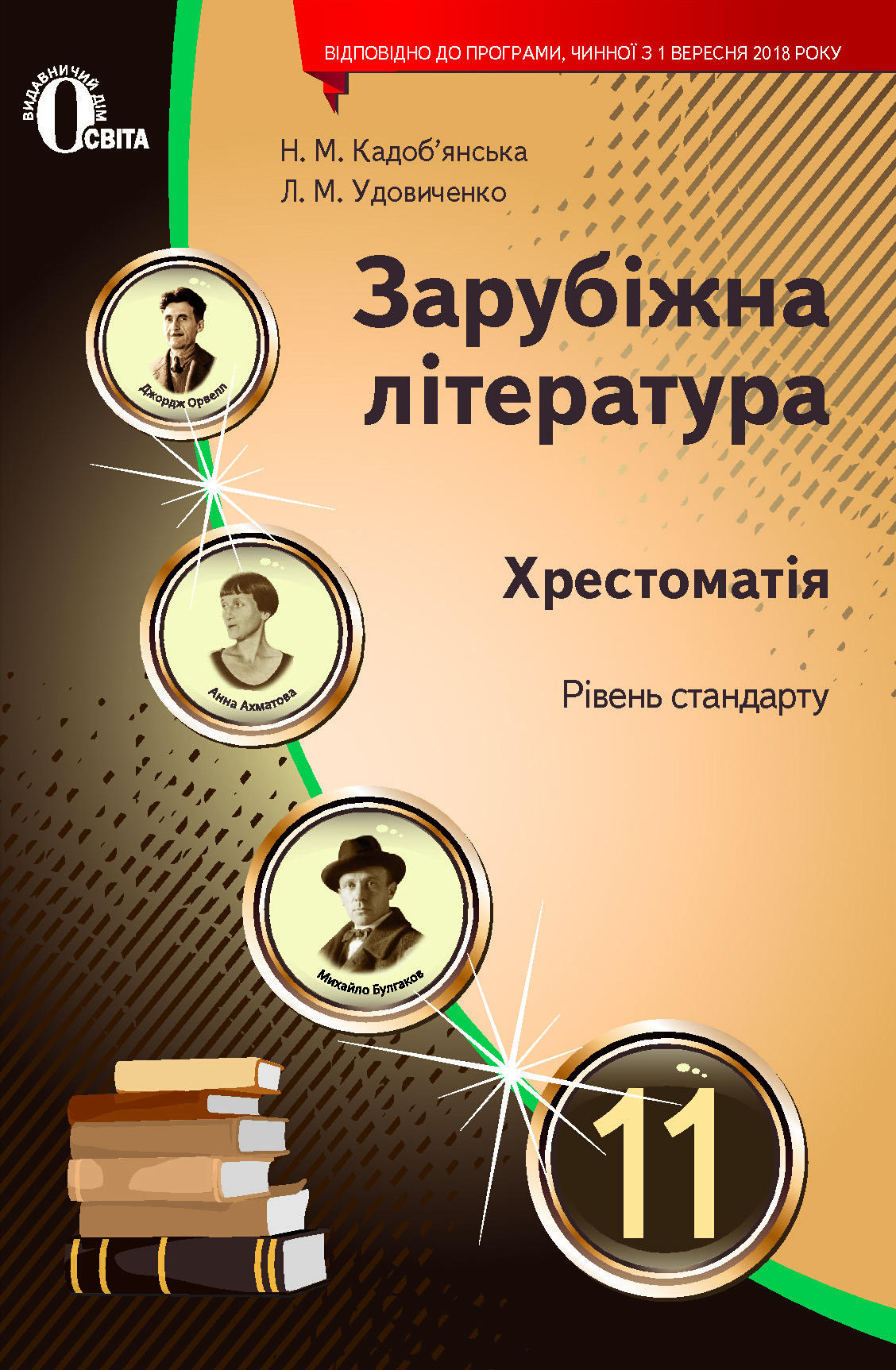 Зарубіжна література. 11 клас  Хрестоматія (НОВА ПРОГРАМА) Кадоб'янська Н.М., Удовиченко Л.М.