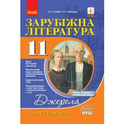 Зарубіжна література. 11 клас. Хрестоматія. Рівень стандарту, профільний рівень. Джерела