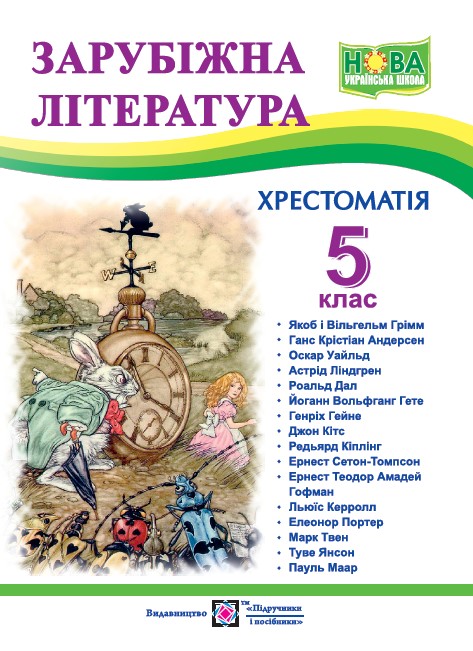 Зарубіжна література. 5 клас. Хрестоматія Зарубіжна література. 5 клас. Хрестоматія
