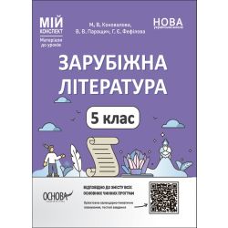 Зарубіжна література. 5 клас. Мій конспект. Матеріали до уроків