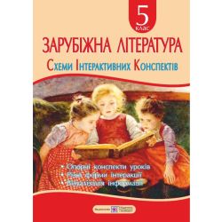 Зарубіжна література. 5 клас. Схеми інтерактивних конспектів