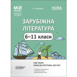 Зарубіжна література. 6—11 класи. Нові твори. Мій конспект. Матеріали до уроків