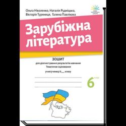 Зарубіжна література, 6 кл., Зошит для діагност. результатів навч. / Ніколенко О. / АКАДЕМІЯ
