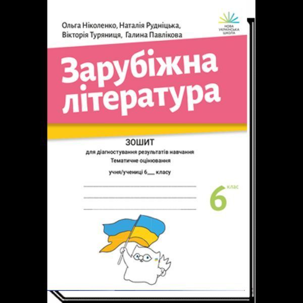 Зарубіжна література, 6 кл., Зошит для діагност. результатів навч. / Ніколенко О. / АКАДЕМІЯ Зарубіжна література, 6 кл., Зошит для діагност. результатів навч. / Ніколенко О. / АКАДЕМІЯ