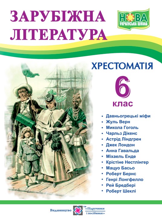 Зарубіжна література. 6 клас. Хрестоматія Зарубіжна література. 6 клас. Хрестоматія