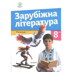 Зарубіжна література, 8 кл., Підручник/ Ніколенко О. / АКАДЕМІЯ