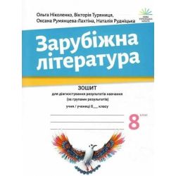 Зарубіжна література, 8 кл., Зошит для діагност. результатів навч. / Ніколенко О. / АКАДЕМІЯ