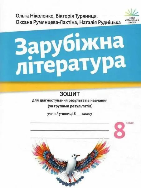Зарубіжна література, 8 кл., Зошит для діагност. результатів навч. / Ніколенко О. / АКАДЕМІЯ