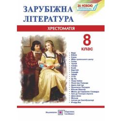 Зарубіжна література. 8 клас. Хрестоматія