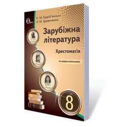 Зарубіжна література, 8 клас  Хрестоматія (НОВА ПРОГРАМА) Кадоб'янська Н.М., Удовиченко Л.М.